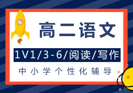 上海高二语文补习班