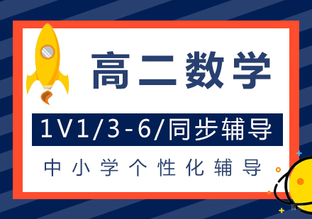 上海高二数学辅导班