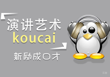 济南演讲艺术课程