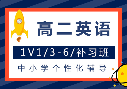  上海高二英语补习班