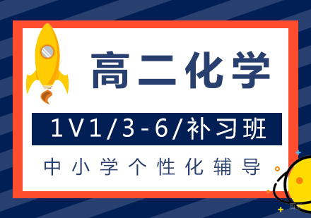  上海高二化学补习