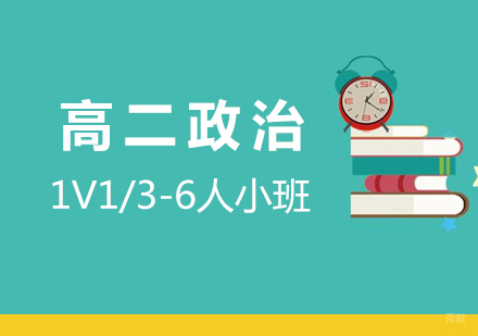  上海高二政治辅导