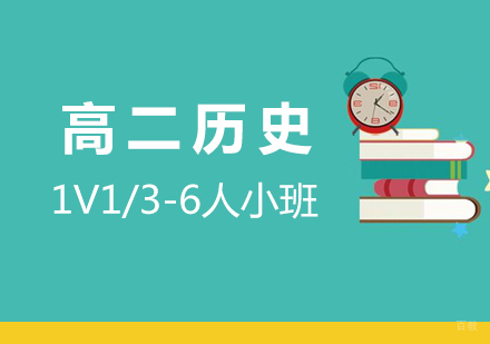  上海高二历史补习班