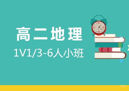  上海高二地理辅导