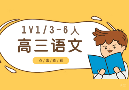  上海高三语文辅导