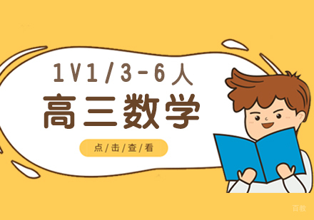  上海高三数学辅导