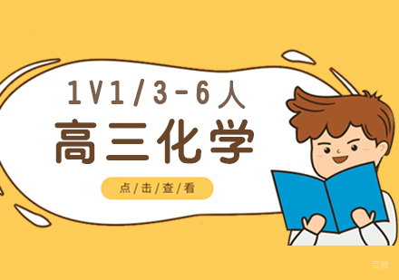  上海高三化学补习