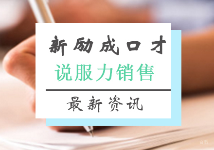 济南济南说服力销售课程