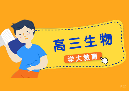  上海高三生物补习