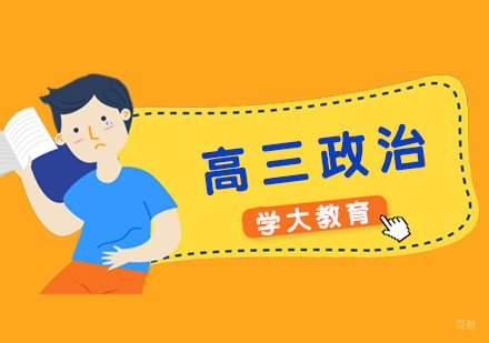  上海高三政治辅导