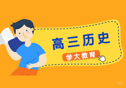  上海高考历史补习