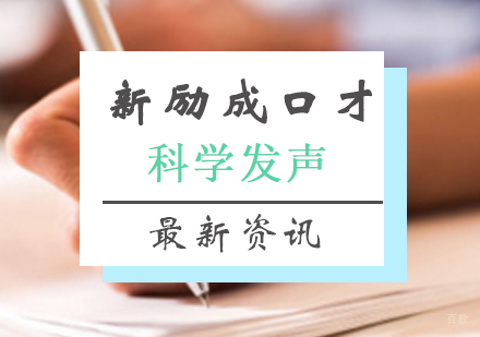 济南济南科学发声课程