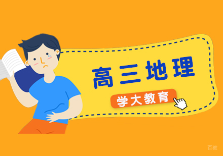  上海高考地理辅导