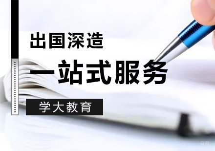  上海出国留学申请服务