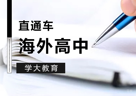  上海海外高中直通车