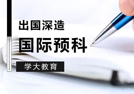  上海国际预科课程