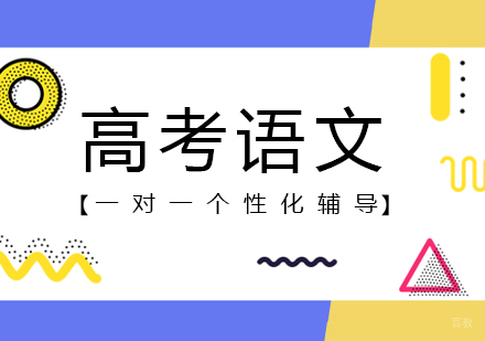  上海高考语文一对一辅导