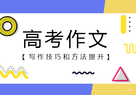  上海高考作文辅导班