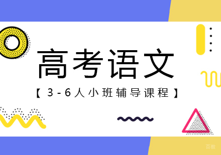  上海高考语文小班辅导