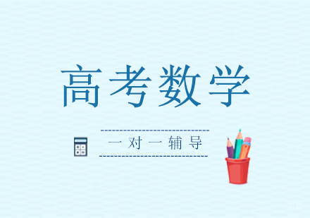 上海高考数学一对一辅导