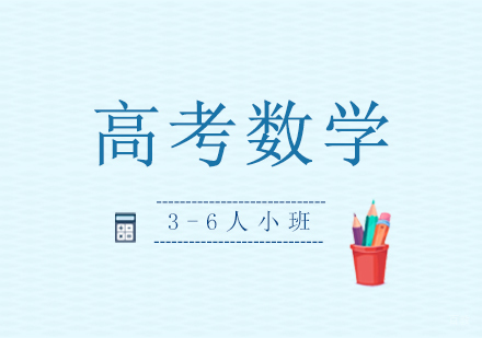  上海高考数学小班辅导