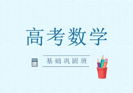  上海高考数学辅导基础班