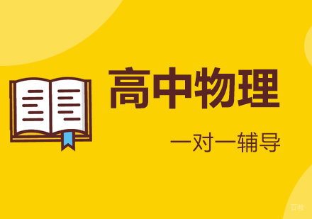  上海高考物理一对一辅导