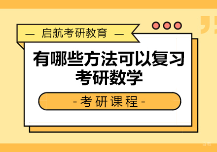 考研数学高效复习五大策略解析｜启航考研济南校区权威指导