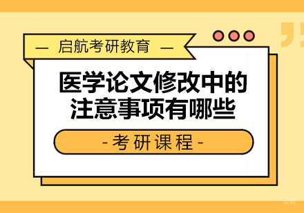 医学论文修改核心要点全解析