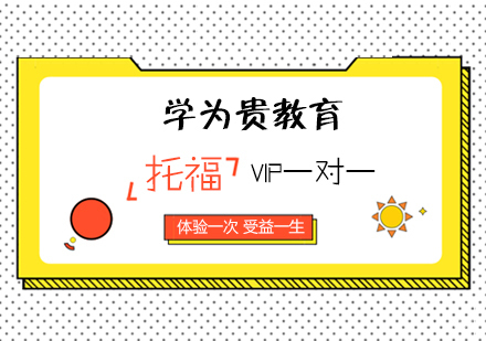 济南托福课程