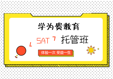 济南sat培训