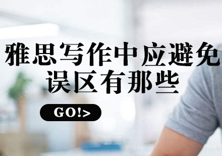 雅思写作五大核心误区全解析与应对策略