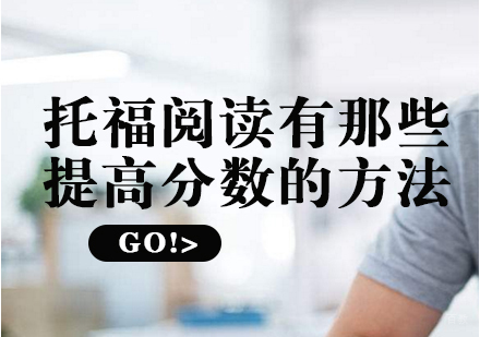 托福阅读高效提分全攻略
