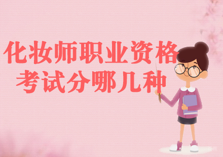 化妆师资格认证等级全解析｜济南好莱坞化妆学校报考指南