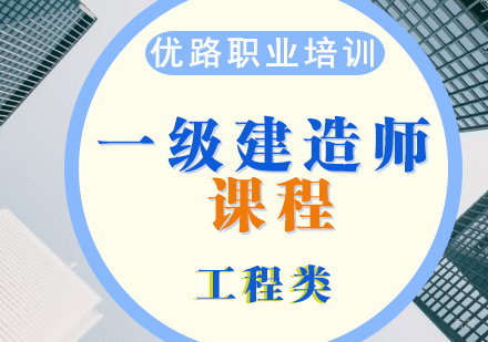 济南一级建造师课程
