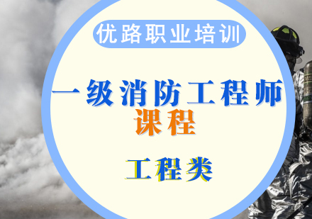 济南一级消防工程师课程