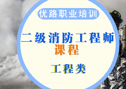 济南二级工程消防师课程