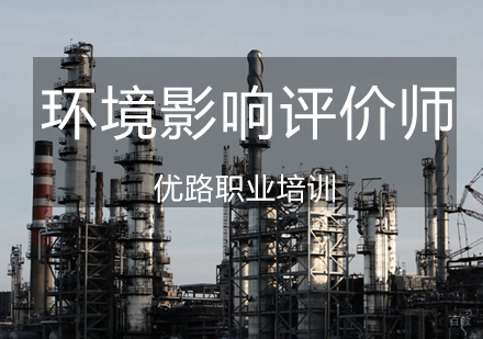 济南环境影响评价师课程