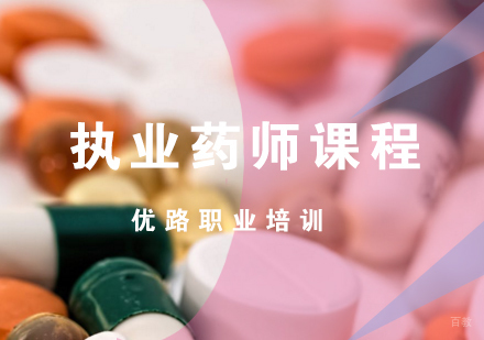 济南执业药师课程