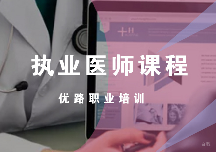 济南执业医师课程