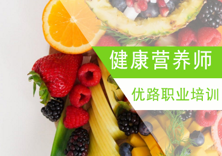 济南营养师课程