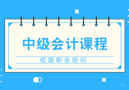 济南中级会计课程