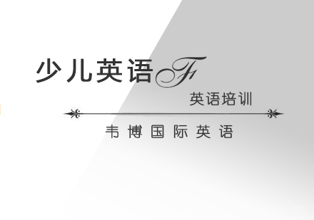 济南少儿英语课程