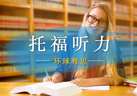托福听力突破新思路：科学听抄训练法深度解析