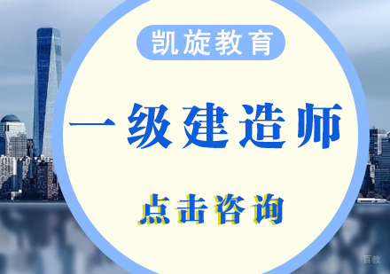 青岛一级建造师课程
