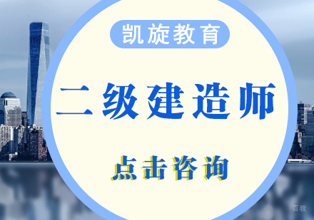 青岛二级建造师课程