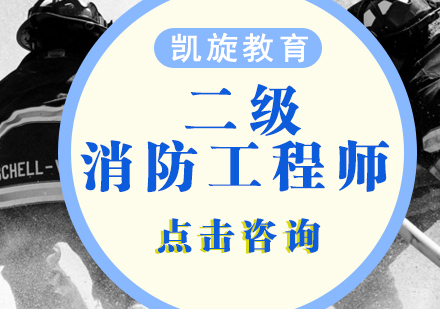 青岛二级消防工程师课程