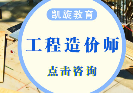 青岛工程造价师课程