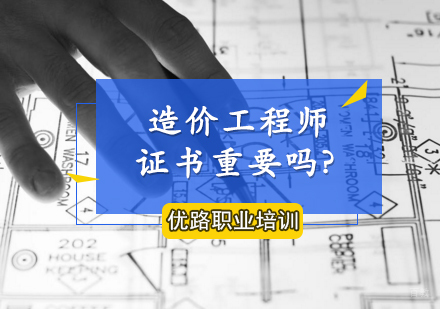 深度解析造价工程师证书的职业价值与发展前景