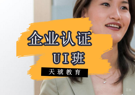 济南企业认证UI班
